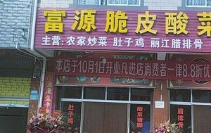 Fuyuan Crispy Sour Cabbage Pork Trotter