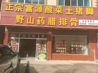 Authentic Fuyuan Sour Pork Trotter Hotpot