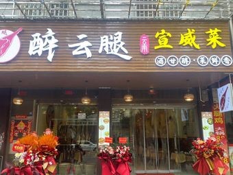 Drunk Yunnan Ham, Xuanwei Cuisine