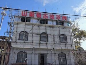 Shanli Xiang Ancient Method Lamb Restaurant