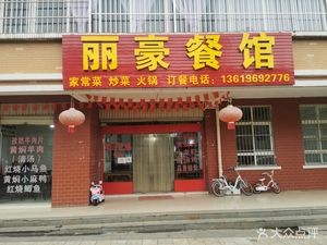 Lihao Restaurant (Hu Jing Tian Yi Yuan Dong Qu Branch)