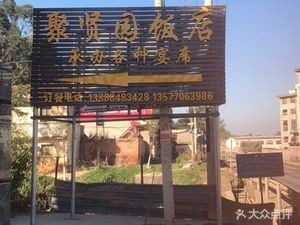 Juxian Garden Restaurant