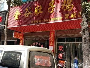 Jingu Belly Chicken (Jincheng Branch)