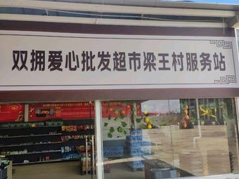 Shuangyong Love Wholesale Supermarket Liangwang Village Service Station