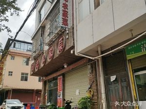 Liu's Farmhouse Cuisine (Fengming Road Branch)