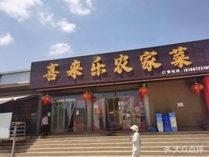 Xilai Le Farmhouse Cuisine
