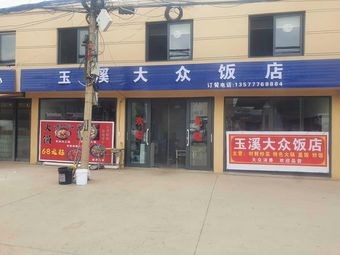 Yuxi Mass Restaurant