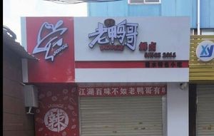 Jian Shui Old Duck Brother Fresh Braised Duck (Kunming Jincheng Zhoujie Branch)