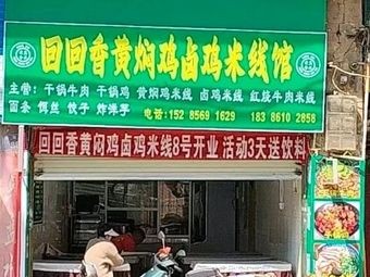Jinning Hui Xiang Yuan Snack Shop