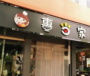 Huidangjia Rice Noodle Fast Food Shop