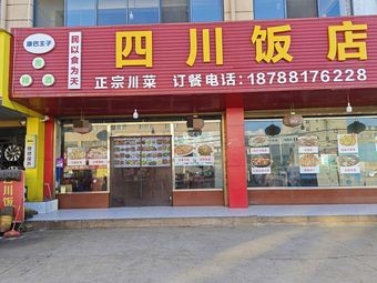 Sichuan Restaurant (North Gate Branch)
