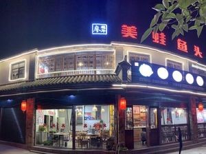 Liao Grandma's Spicy Frog with Fish Head (Jincheng Branch)