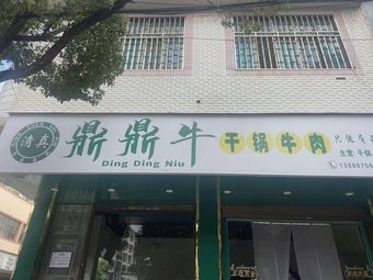 Halal Dingding Beef Hot Pot