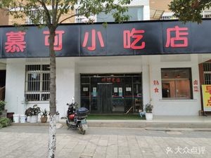 Muke Snack Shop (Hujing Tianyi Garden Branch, Kunming Jinning District)