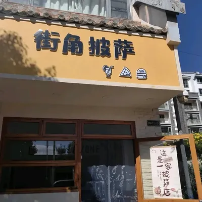 Corner Pizza