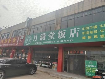 Moon Full Hall Restaurant