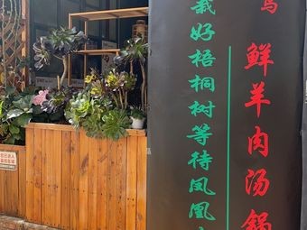 Mochu Houniao Health Lamb Soup Pot