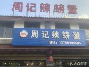 Zhou's Spicy Crab