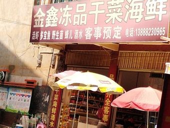 Jinxin Frozen Goods Dried Vegetables Seafood