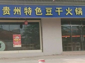 Qianjing Guizhou Specialty Tofu Skin Hot Pot