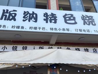 Xiao Rui Rui's I版na Special BBQ