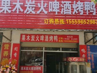 Old Beijing Fruit Wood Charcoal Beer Roast Duck