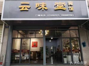 Yunweitang Restaurant