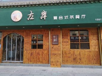 Left Bank (Hupan Rongyuan Branch)