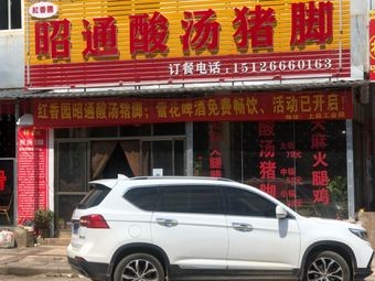 Hong Xiang Yuan Zhaotong Sour Pork Leg Restaurant