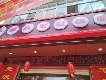 Red Lantern Chongqing Mao Tu All-You-Can-Eat