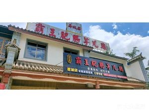 Bawang Feichang Yu'er Ji (Jincheng Branch)
