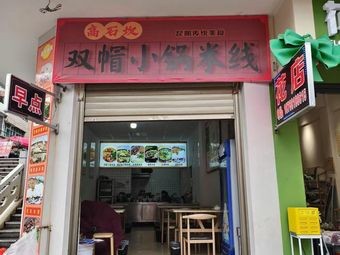 Gao Shikan Double Hat Small Pot Rice Noodles (Rice Noodles)