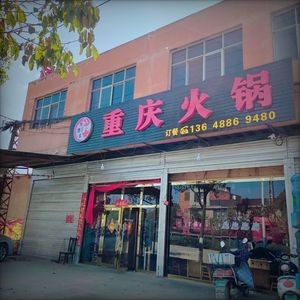 Afan's Chongqing Hot Pot