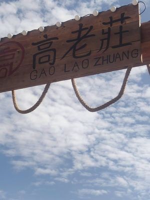 Gao Laozhuang