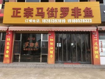 Majie Old Taste Tilapia Restaurant (Jincheng Store)