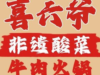 Xiluyeye Sour Cabbage Beef Hot Pot (Jinning Store)
