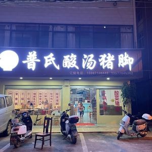 Pu Shi Sour Soup Pork Trotters