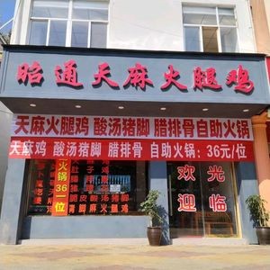 Zhaotong Tianma Ham Chicken Hot Pot (Head Store Kunyang)
