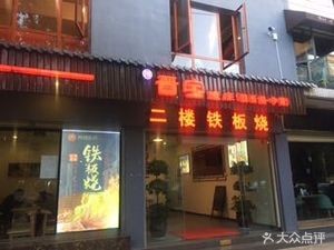 Jinbao Restaurant (Lindu Community Branch)
