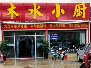 Mu Shui Xiao Chu