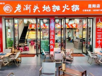 Lao Yu Tou Street Food Hot Pot