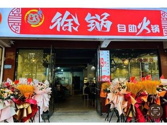 Xu Guo Frog Legs Hotpot (Jinning Branch)