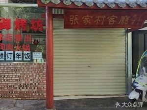 Zhangjia Village Living Room Canteen