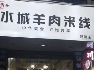 Shuicheng Lamb Rice Noodles (Kunyang Store)