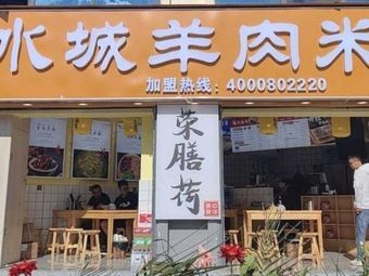Rong Shan He Shuicheng Lamb Rice Noodles (Jinning District Branch)