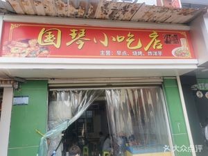 Guo Qin Snack Shop (Kunyang Mall Store)