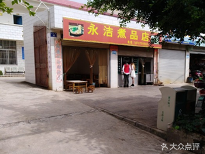 Liu's Yongjie Boiled Dishes Shop