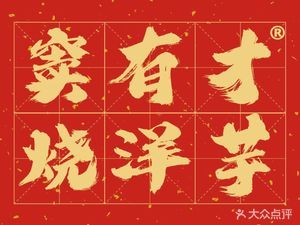 Dou Youcai · Roasted Potato · Roasted Tofu (Jinning Wuyue Plaza Branch)
