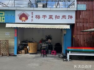 Shulijia Mei Gan Cai Kou Rou Bing