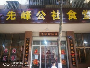 Xianfeng Public Canteen